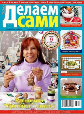 Обложка к Делаем сами №24. Толока (декабрь 2017)