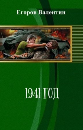 Обложка к Валентин Егоров. 1941 год