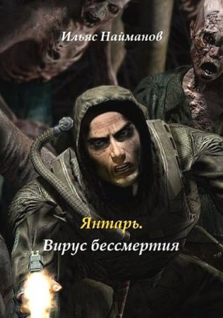 Обложка к Ильяс Найманов. Янтарь. Вирус бессмертия