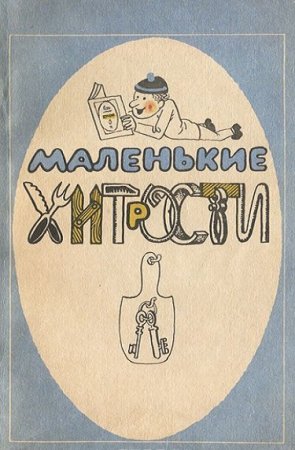 Обложка к Маленькие хитрости