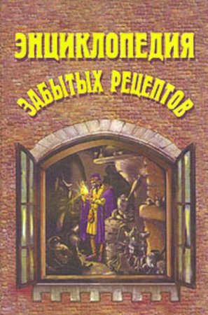 Обложка к Энциклопедия забытых рецептов