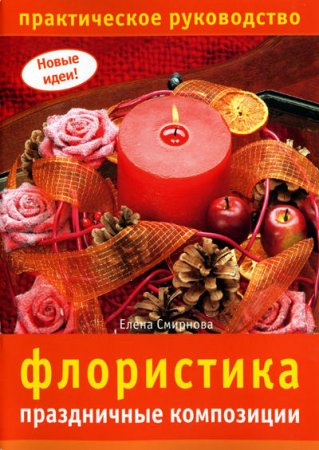 Обложка к Флористика. Праздничные композиции. Практическое руководство