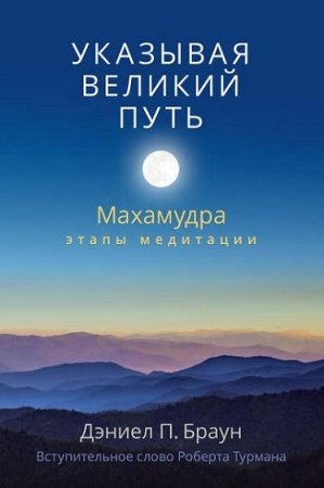 Обложка к Дэниел П. Браун. Указывая великий путь. Махамудра: этапы медитации