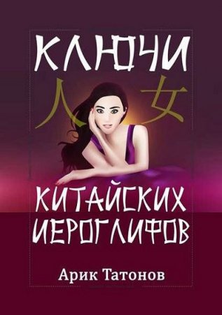 Обложка к Ключи китайских иероглифов. Мнемотехника для быстрого запоминания