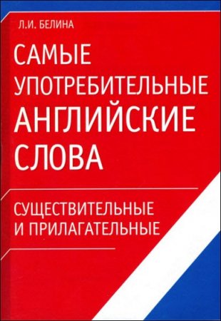 Обложка к Самые употребительные английские слова. Существительные и прилагательные