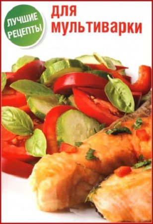 Обложка к Лучшие рецепты для мультиварки
