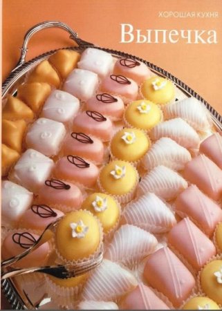 Обложка к Хорошая кухня. Выпечка