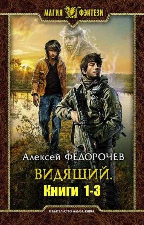 Обложка к Алексей Федорочев - Цикл. Видящий. Сборник книг