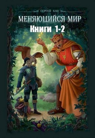 Обложка к Сергей Кац. Меняющийся мир. Сборник книг