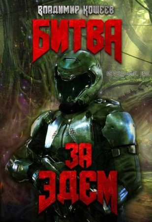 Обложка к Владимир Кощеев. Битва за Эдем