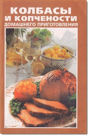 Обложка к Колбасы и копчености домашнего приготовления