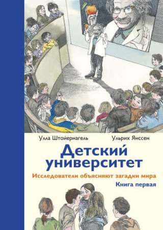 Обложка к Детский университет. Исследователи объясняют загадки мира. Книга первая
