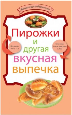Обложка к Пирожки и  вкусная выпечка