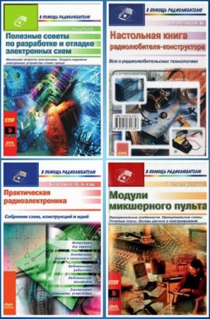 Обложка к В помощь радиолюбителю - Серия книг