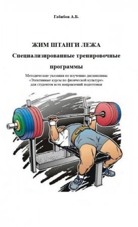 Обложка к Жим штанги лежа. Специализированные тренировочные программы