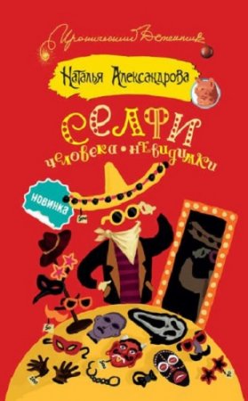 Обложка к Наследники Остапа Бендера. Селфи человека-невидимки