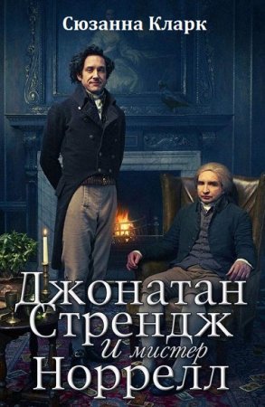 Обложка к Сюзанна Кларк. Джонатан Стрендж и мистер Норрелл (с иллюстрациями)