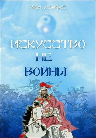 Обложка к Ким Майклс. Искусство не-войны