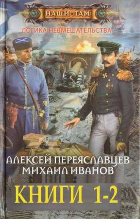 Обложка к А. Переяславцев, М. Иванов. Логика невмешательства. Сборник книг