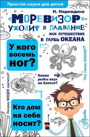 Обложка к Моревизор уходит в плавание, или путешествие в глубь океана