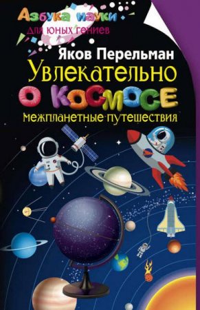 Обложка к Яков Перельман. Увлекательно о космосе. Межпланетные путешествия