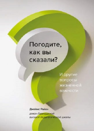 Обложка к Погодите, как вы сказали? И другие вопросы жизненной важности