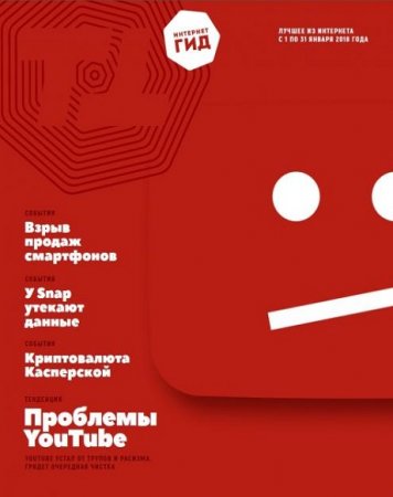 Обложка к Интернет гид №1 (январь 2018)