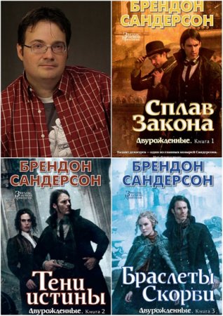 Обложка к Брендон Сандерсон. Двурожденные. Сборник книг