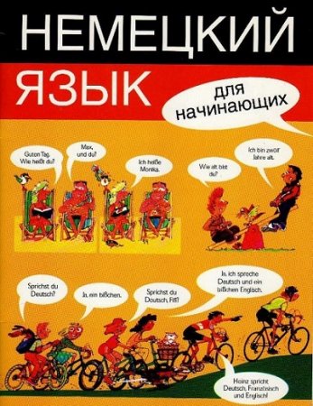 Обложка к Немецкий язык для начинающих