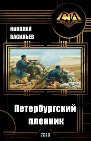 Обложка к Николай Васильев. Петербургский пленник