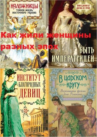 Обложка к Серия - Как жили женщины разных эпох. Сборник книг