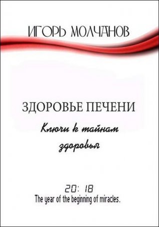 Обложка к Здоровье печени. Ключи к тайнам здоровья