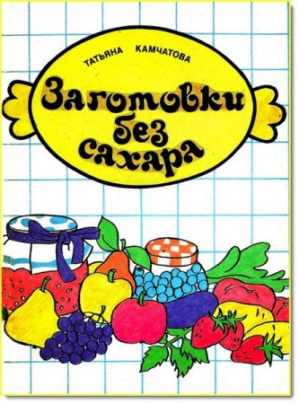 Обложка к Татьяна Камчатова. Заготовки без сахара