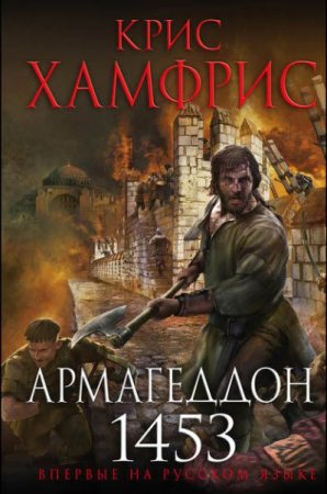 Обложка к Крис Хамфрис. Армагеддон. 1453