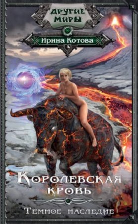Обложка к Ирина Котова. Королевская кровь. Темное наследие