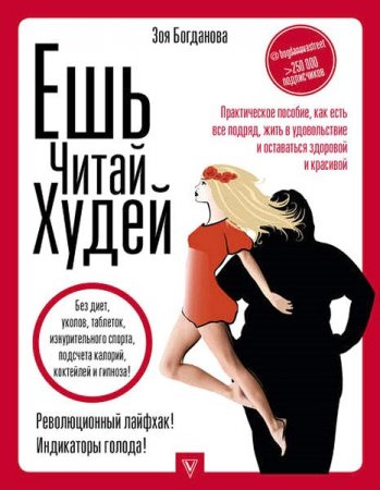 Обложка к Ешь. Читай. Худей! Практическое пособие, как есть все подряд, жить в удовольствие и оставаться здоровой и красивой