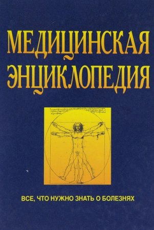 Обложка к Медицинская энциклопедия. Все, что нужно знать о болезнях