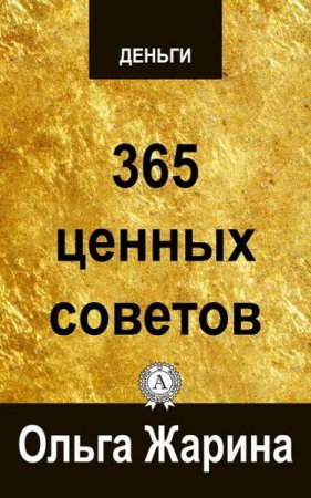 Обложка к Деньги. 365 ценных советов
