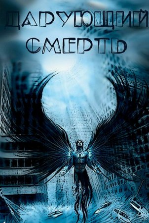 Обложка к Алексей Артюхин. Дарующий Смерть