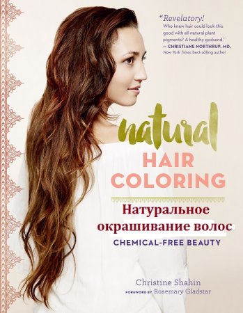 Обложка к Натуральное окрашивание волос