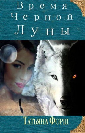 Обложка к Татьяна Форш. Время черной луны