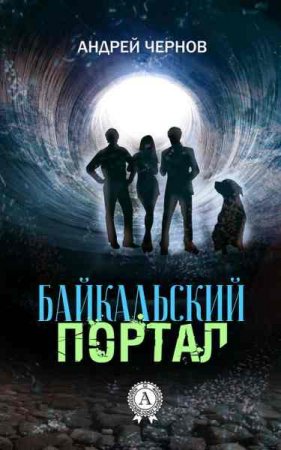 Обложка к Андрей Чернов. Байкальский портал