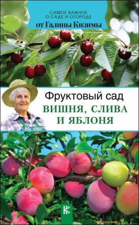 Обложка к Фруктовый сад. Вишня, слива и яблоня