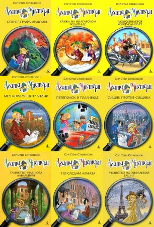Обложка к Стив Стивенсон. Серия - Девочка-детектив Агата Мистери.  Сборник книг