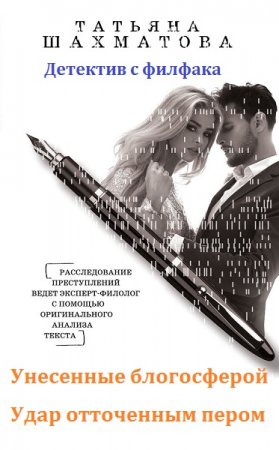 Обложка к Татьяна Шахматова. Детектив с филфака. Сборник книг
