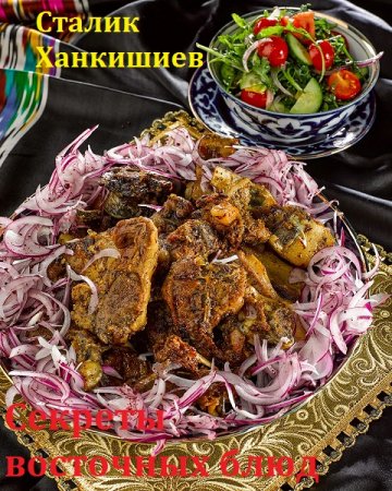 Обложка к Секреты восточных блюд