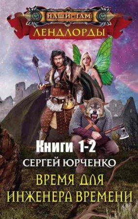 Обложка к Сергей Юрченко. Время для инженера времени. Сборник книг