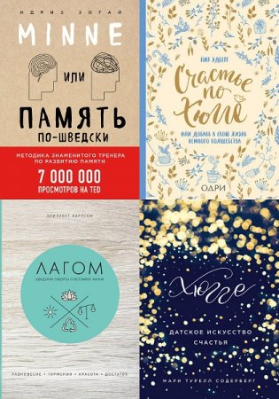 Обложка к Хюгге. Уютные книги о счастье. Сборник книг