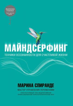 Обложка к Майндсерфинг. Техники осознанности для счастливой жизни
