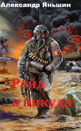 Обложка к Александр Яньшин. Рейд в никуда